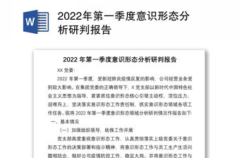 2022年第一季度意識形態分析研判報告