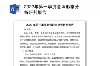 2022年第一季度意識形態(tài)分析研判報告