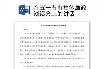 在五一節前集體廉政談話會上的講話