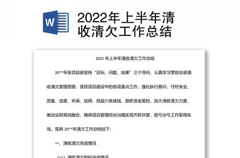 2022年上半年清收清欠工作總結