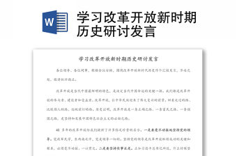 學習改革開放新時期歷史研討發言