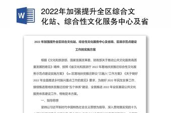 2022年加強(qiáng)提升全區(qū)綜合文化站、綜合性文化服務(wù)中心及省級(jí)、區(qū)級(jí)示范點(diǎn)建設(shè)工作的實(shí)施方案