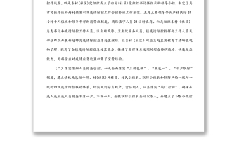鄉(xiāng)鎮(zhèn)新冠肺炎疫情防控工作總結(jié)