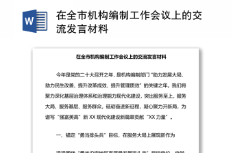 在全市機(jī)構(gòu)編制工作會(huì)議上的交流發(fā)言材料