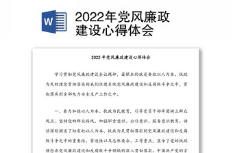 2022年黨風(fēng)廉政建設(shè)心得體會