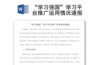 “學習強國”學習平臺推廣運用情況通報