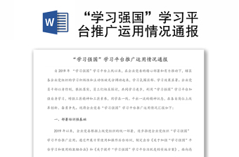 “學(xué)習(xí)強(qiáng)國(guó)”學(xué)習(xí)平臺(tái)推廣運(yùn)用情況通報(bào)