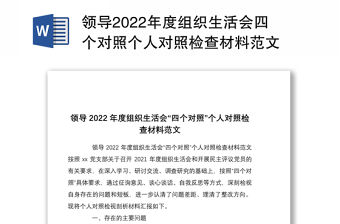 領導2022年度組織生活會四個對照個人對照檢查材料范文