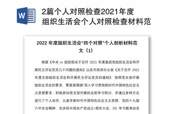 2篇個人對照檢查2021年度組織生活會個人對照檢查材料范文2篇四個對照對照號召要求標準誓詞先輩典型等檢視剖析材料發(fā)言提綱含辦公室人員