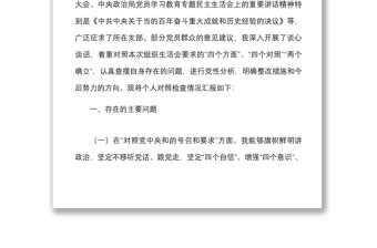 2篇个人对照检查2021年度组织生活会个人对照检查材料范文2篇四个对照对照号召要求标准誓词先辈典型等检视剖析材料发言提纲含办公室人员