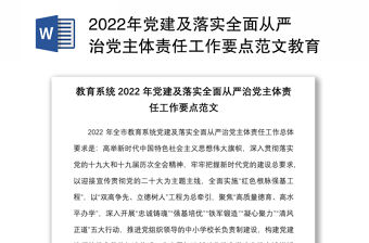 2022年黨建及落實(shí)全面從嚴(yán)治黨主體責(zé)任工作要點(diǎn)范文教育體育局工作方案計(jì)劃