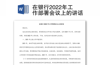 在銀行2022年工作部署會議上的講話