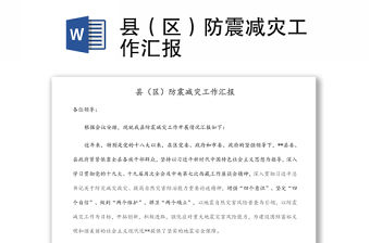 縣（區）防震減災工作匯報