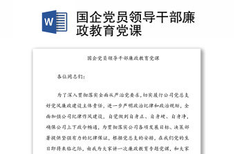 國企黨員領導干部廉政教育黨課