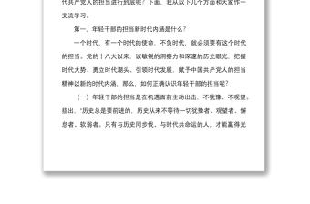 擔(dān)當(dāng)作為黨課年輕干部當(dāng)四氣十足將新時(shí)代共產(chǎn)黨人的擔(dān)當(dāng)進(jìn)行到底青年干部黨課講稿范文
