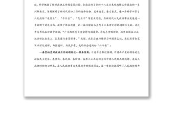 學(xué)習(xí)習(xí)近平總書記在慶祝人民政協(xié)成立70周年大會上的重要講話精神交流發(fā)言