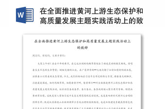 在全面推進黃河上游生態保護和高質量發展主題實踐活動上的致辭