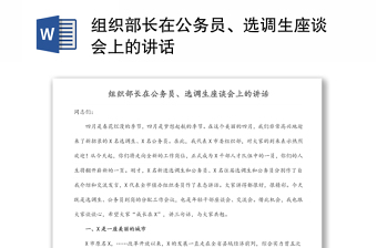 組織部長(zhǎng)在公務(wù)員、選調(diào)生座談會(huì)上的講話