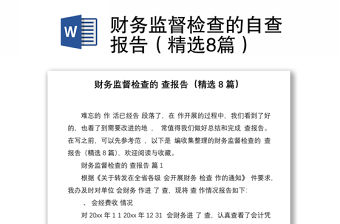 財務監督檢查的自查報告（精選8篇）