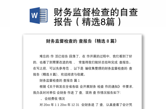 財(cái)務(wù)監(jiān)督檢查的自查報(bào)告（精選8篇）