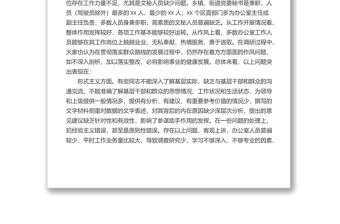 關于辦公室系統“工作作風”問題的調研報告