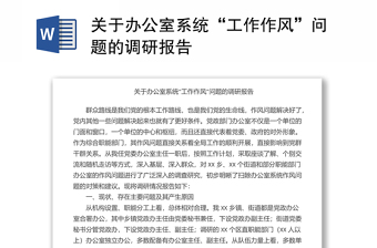 關(guān)于辦公室系統(tǒng)“工作作風(fēng)”問題的調(diào)研報(bào)告