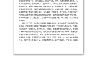 關(guān)于辦公室系統(tǒng)“工作作風(fēng)”問題的調(diào)研報(bào)告