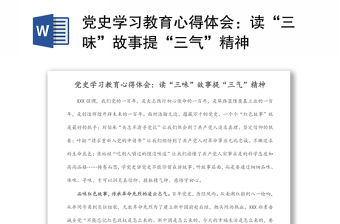 黨史學習教育心得體會：讀“三味”故事提“三氣”精神
