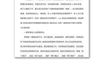 在xx市xx商會換屆大會上的致辭