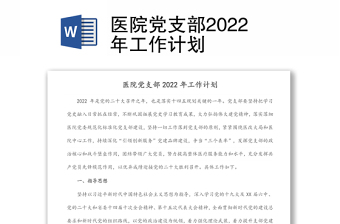 醫(yī)院黨支部2022年工作計劃