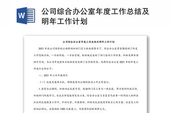 公司綜合辦公室年度工作總結(jié)及明年工作計劃