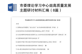 市委理論學習中心組高質量發展主題研討材料匯編（8篇）