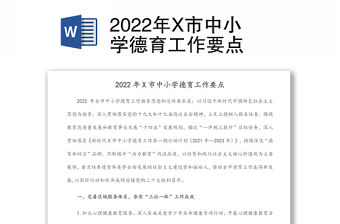 2022年X市中小學德育工作要點