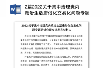 2022关于集中治理党内政治生活庸俗化交易化问题工作总结报告