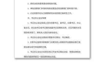 委員會書記辦公會議議事規則