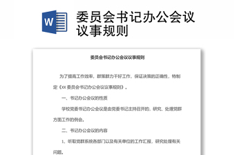 委員會書記辦公會議議事規(guī)則