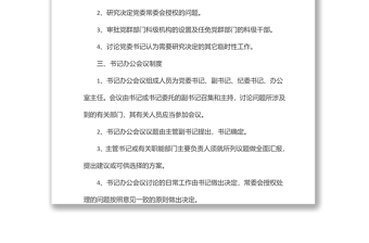 委員會書記辦公會議議事規(guī)則