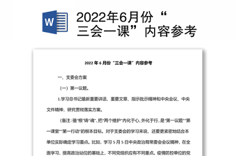 2022年6月份“三會(huì)一課”內(nèi)容參考