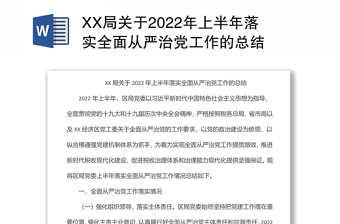 党支部2022年上半年全面从严治党落实主体责任总结