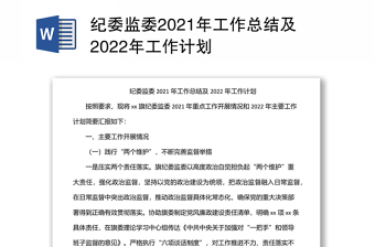 紀(jì)委監(jiān)委2021年工作總結(jié)及2022年工作計劃