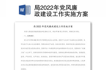 局2022年黨風廉政建設工作實施方案