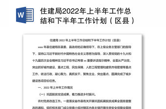 住建局2022年上半年工作總結和下半年工作計劃（區縣）