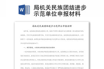 局機(jī)關(guān)民族團(tuán)結(jié)進(jìn)步示范單位申報(bào)材料