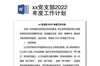xx黨支部2022年度工作計(jì)劃