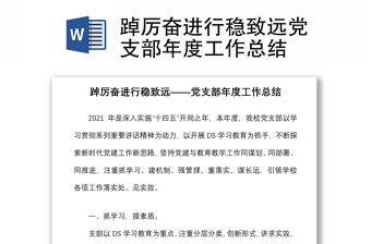 踔厲奮進行穩(wěn)致遠(yuǎn)黨支部年度工作總結(jié)