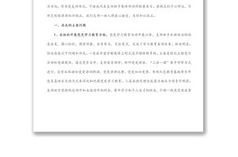 黨史學習教育專題組織生活會領導班子對照檢查材料（政法機關黨支部）