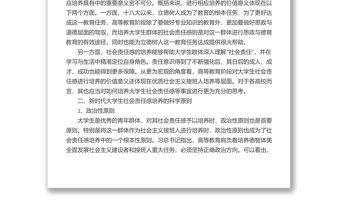 思政課講稿：關于新時代大學生社會責任感培養的理性思考與審視（高校）