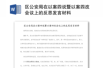 區(qū)公安局在以案四說暨以案四改會(huì)議上的反思發(fā)言材料