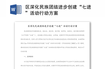 區(qū)深化民族團結(jié)進步創(chuàng)建“七進”活動行動方案