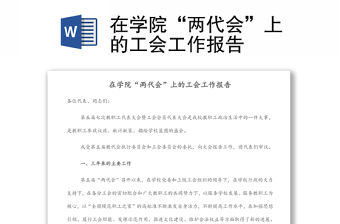 在學院“兩代會”上的工會工作報告